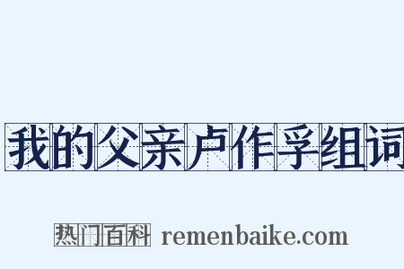 我的父亲卢作孚组词是什么意思的图片